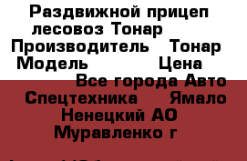 Раздвижной прицеп-лесовоз Тонар 8980 › Производитель ­ Тонар › Модель ­ 8 980 › Цена ­ 2 250 000 - Все города Авто » Спецтехника   . Ямало-Ненецкий АО,Муравленко г.